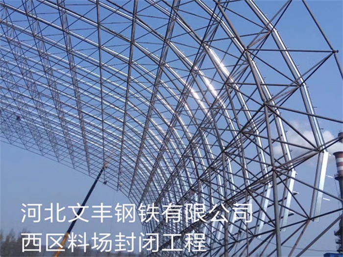 肥城文丰钢铁有限公司西区料场封闭工程